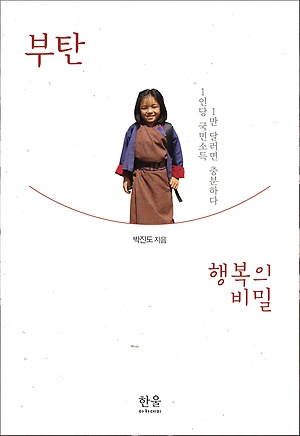 <부탄 행복의 비밀>