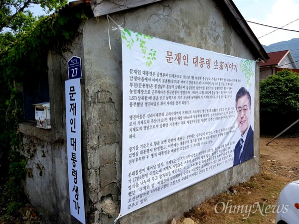  '문사모'는 문재인 대통령 생가 담벼락에 걸개그림을 걸어 놓았다.