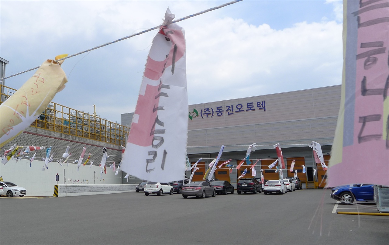 공장 가동이 멈춘 동진오토텍 모습. 노조원들이 달아 놓은 깃발만이 펄럭이고 있다.