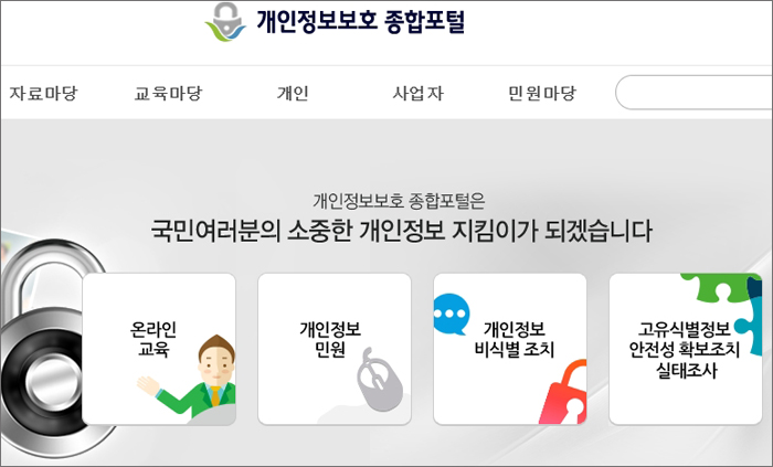  개인정보보호 종합지원 포털(http://www.privacy.go.kr).