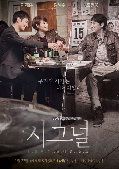  tvN에 방영되어 장르물 '붐'을 일으켰던 드라마 <시그널>의 포스터.