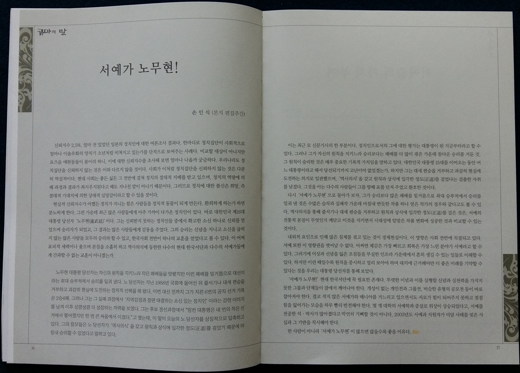 2003년 월간 <까마> 2월호에 실린 글.  원칙을 중시하는 신념을 가진 정치인 노무현이 대통령에 당선되는 것을 보며 원칙과 신념을 가진 서예인이 한국서단에 많아지기를 기원하는 마음으로 썼던 글이다. 