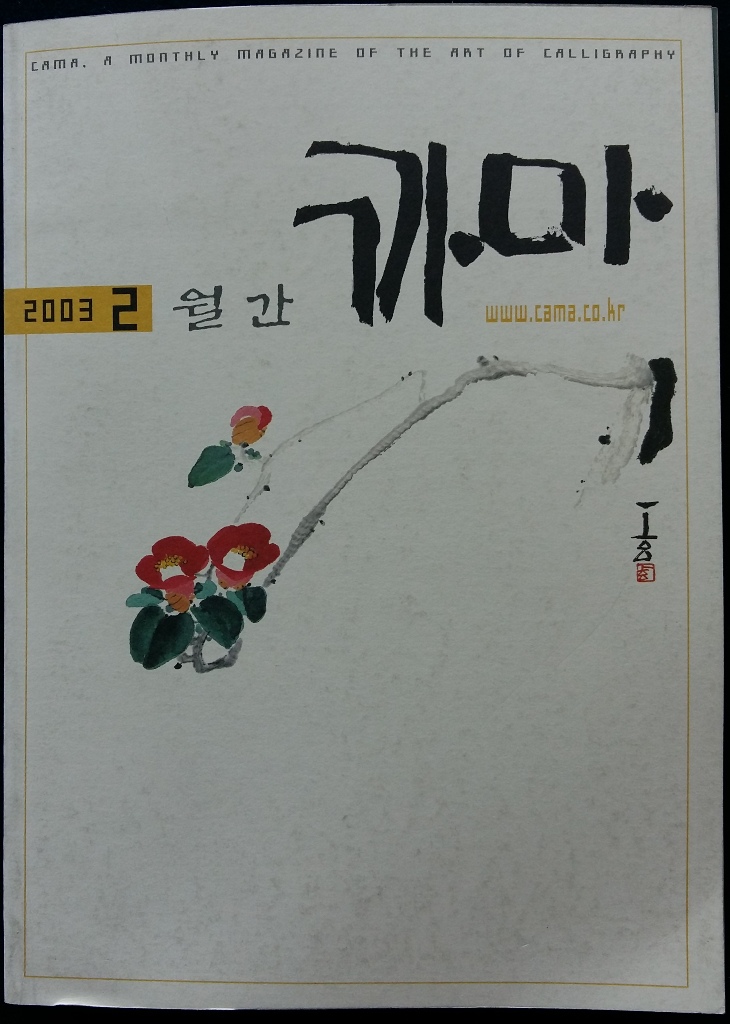  <서예가 노무현>이 실렸던 2003년 월간 <까마> 2월호 표지 