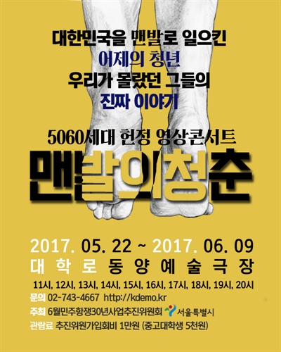  6월민주항쟁30년사업추진위원회에서 주최한 영상콘서트 <맨발의 청춘>