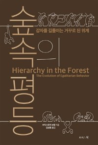 <숲속의 평등> 책 표지