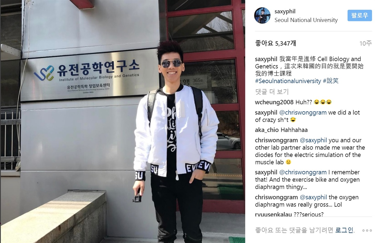  필 램이 서울대학교 유전공학연구소 현판을 배경으로 찍은 사진을 자신의 인스타그램에 올리자 수많은 팬들의 관심 섞인 반응이 이어졌다. 
