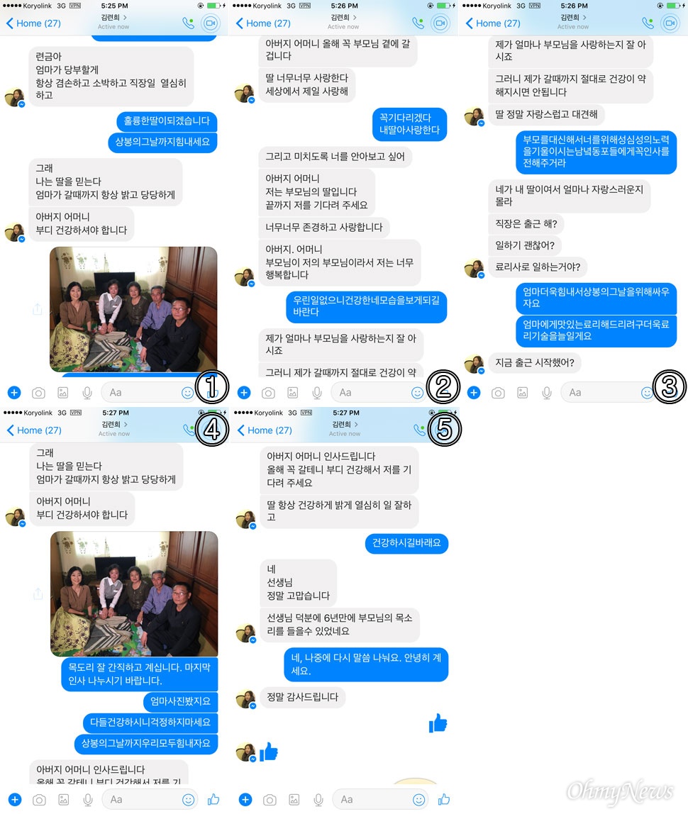 탈북동포 김련희씨와 그의 가족이 나눈 페이스북 메신저 대화 내용.