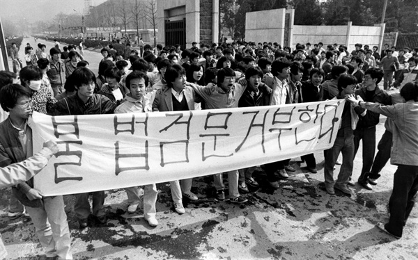 1987년 4월 16일 경찰들의 불법 검문에 항의하며 교문 앞 시위를 벌이고 있는 학생들