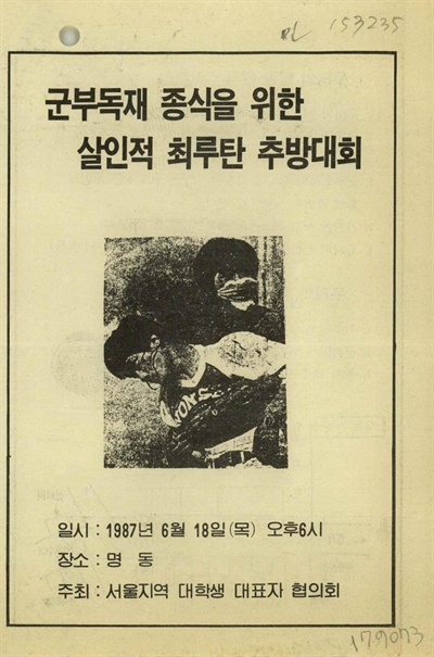 1987년 6월 18일 "군부독재 종식을 위한 살인적 최루탄 추방대회", 서울지역 대학생대표자 협의회