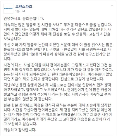  24일 코엔스타즈 공식 페이스북에 게재된 문희준의 사과문. 