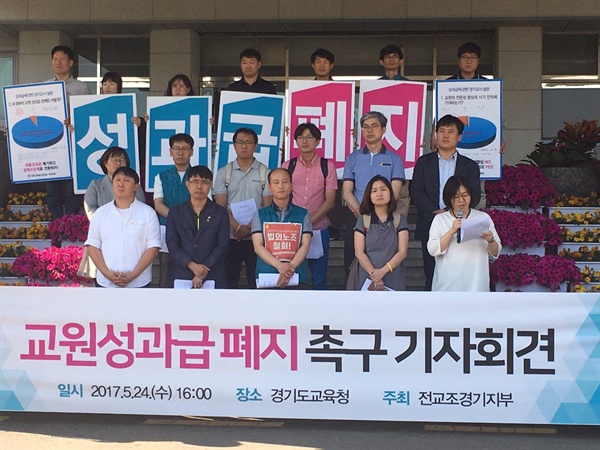 전국교직원노동조합 경기지부 기자회견