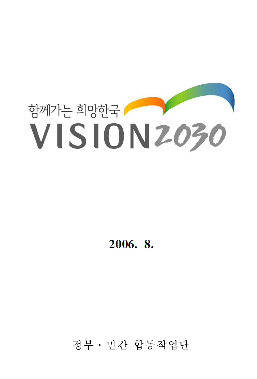 2006년 8월 참여정부 당시 기획예산처에서 주도한 정부-민간 합동작업단이 만든 국가장기발전계획인 '비전2030' 보고서 표지.