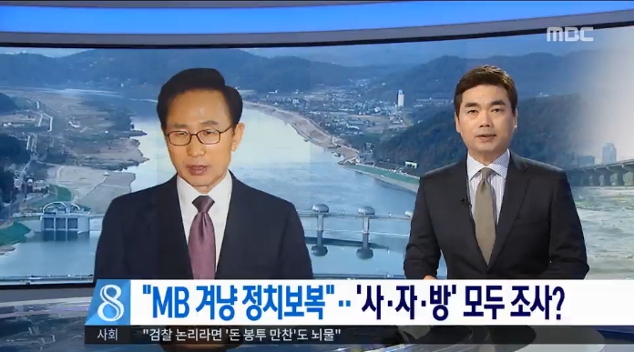4대강 재조사는 ‘이명박 겨냥 정치보복’, 자유한국당 받아쓰는 MBC(5/23)
