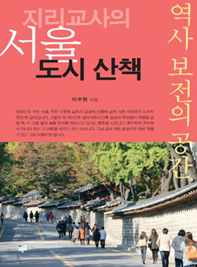 <지리교사의 서울 도시 산책:역사 보전의 공간> 책표지.