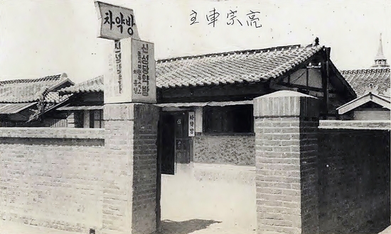 군산시 미원동에 있었던 차약방(1950년대)
