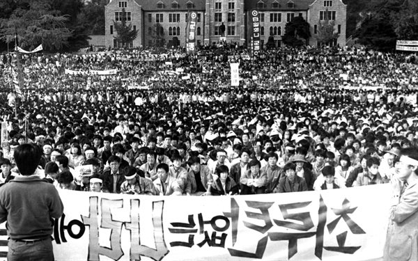 1987년 10월 25일 고려대학교에서 개최된 '거국중립내각 쟁취 실천대회'에 참여한 2만 여명의 시민 학생들