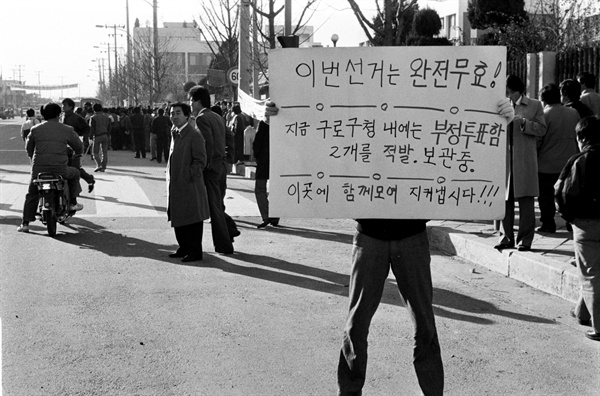 1987년 12월 16일 구로구청에서 발견된 부정투표함의 존재를 알리며 선거무효를 주장하는 시민