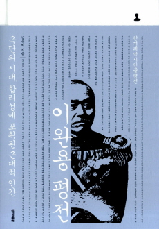 <이완용 평전>, 김윤희, 2011
