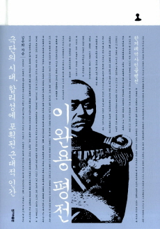  <이완용 평전>, 김윤희, 2011