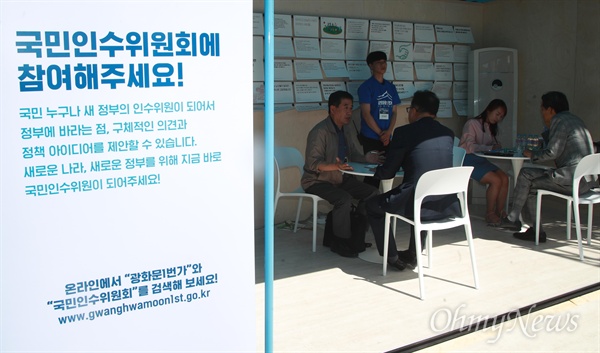 지난 5월 25일 오후 서울 종로구 세종로공원에 국민인수위원회 '광화문1번가’가 개소하자, 시민들이 문재인 정부에   바라는 정책을 제안하고 있다.