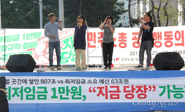 민주노총 경남본부는 25일 오후 5시 창원 정우상가 앞에서 "최저임금 1만원 쟁취, 비정규직 철폐, 공동행동의 날" 집회를 열었다.