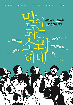 <말이 되는 소리 하네> 하승수 외 4인, 명랑한 지성 출판