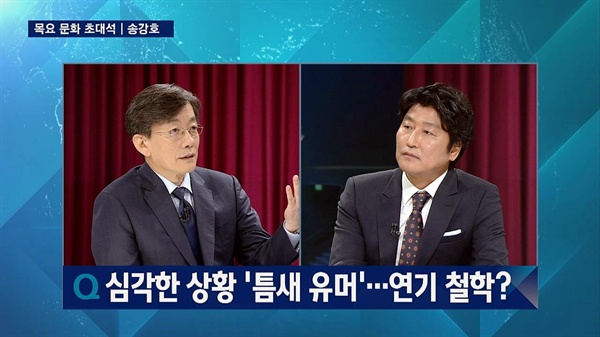  지난 25일, JTBC <뉴스룸> '문화 초대석'에 출연한 송강호.