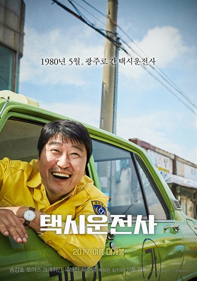  영화 <택시운전사>의 티저 포스터. 