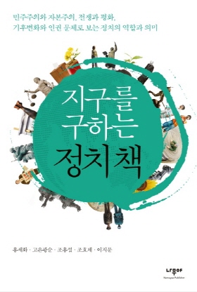 <지구를 구하는 정치책> (홍세화 외 4인 지음 / 나무야 펴냄 / 2016. 4 / 163쪽 / 1만3000 원)