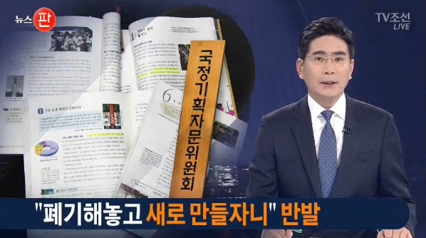 ‘집권당의 교과서 가이드라인’ 프레임 고수한 TV조선(5/25)
