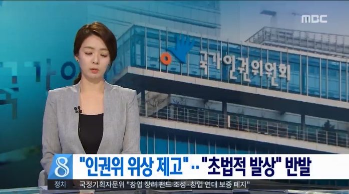 인권위 위상 제고에 “초법적 발상”이라는 자유한국당 주장 강조한 MBC와 ‘무력화된 인권위’ 강조한 JTBC(5/25)
