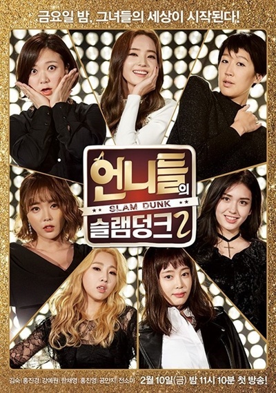  <언니들의 슬램덩크> 시즌 2, 우려를 딛고 성공하다