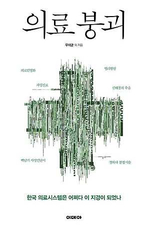 한국 의료시스템을 고발한 책 <의료붕괴>