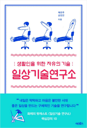 <일상기술연구소> 표지