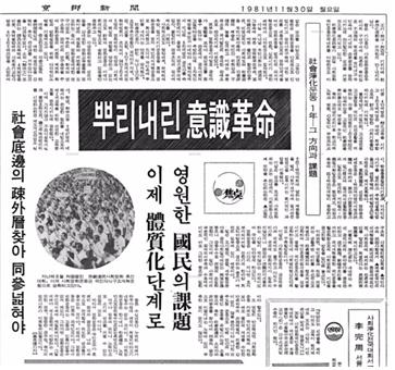 경향신문 <뿌리내린 의식혁명…사회정화 운동 1년 그 방향과 과제>(1981.11.30.) 출처 : 네이버 라이브러리