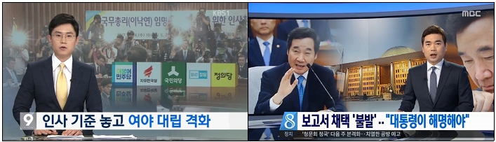 이낙연 총리 후보자 위장전입 논란, ‘여야대립’만 조명한 KBS와 ‘대통령 해명’ 강조한 MBC(5/26~27)
