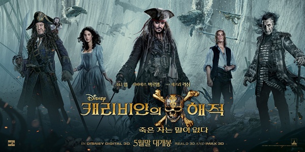  영화 <캐리비안의 해적: 죽은 자는 말이 없다>의 포스터.