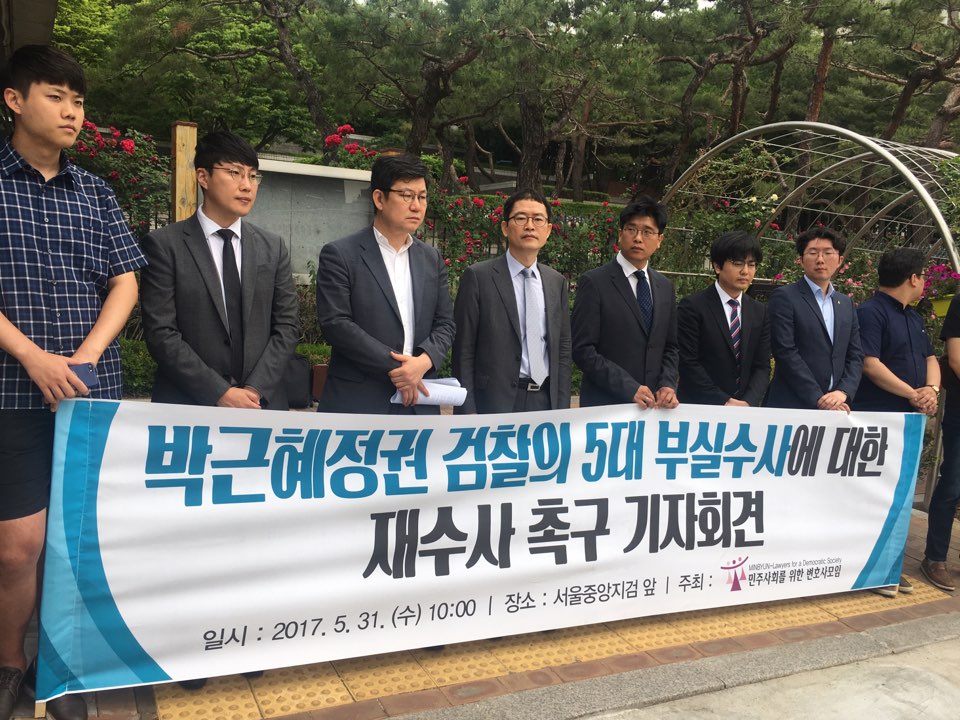 민변이 31일 오전 서울중앙지방검찰청 앞에서 ‘박근혜 정권 검찰의 5대 부실수사에 대한 재수사 촉구 기자회견’을 열었다