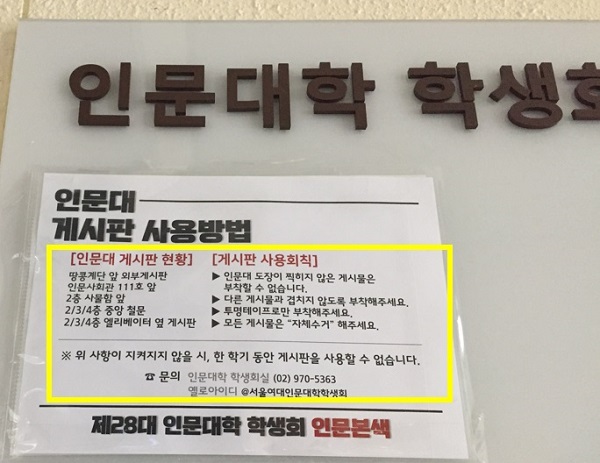  서울여대 게시판마다 붙어있는 게시판 사용 회칙. 사진은 인문대학 학생회 게시판이다.