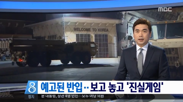 ‘예고된 반입, 진실게임’이라는 프레임으로 ‘청와대 책임론’ 암시한 MBC(5/30)
