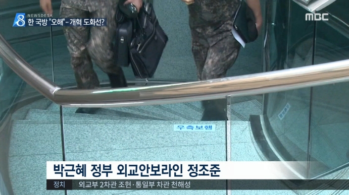 국방부 허위 보고 조사를 ‘박근혜 지우기’로 규정한 MBC(5/31)
