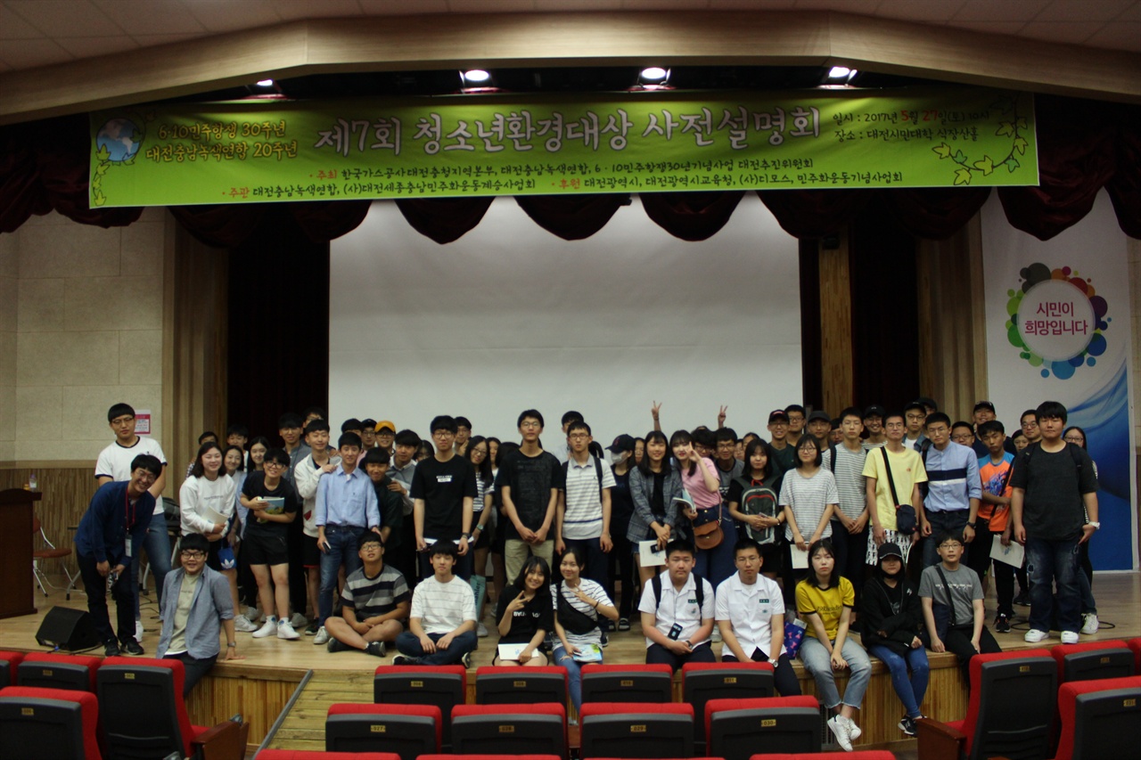 5월 27일 열린 환경대상 사전설명회에 120여명의 청소년이 참가했다.