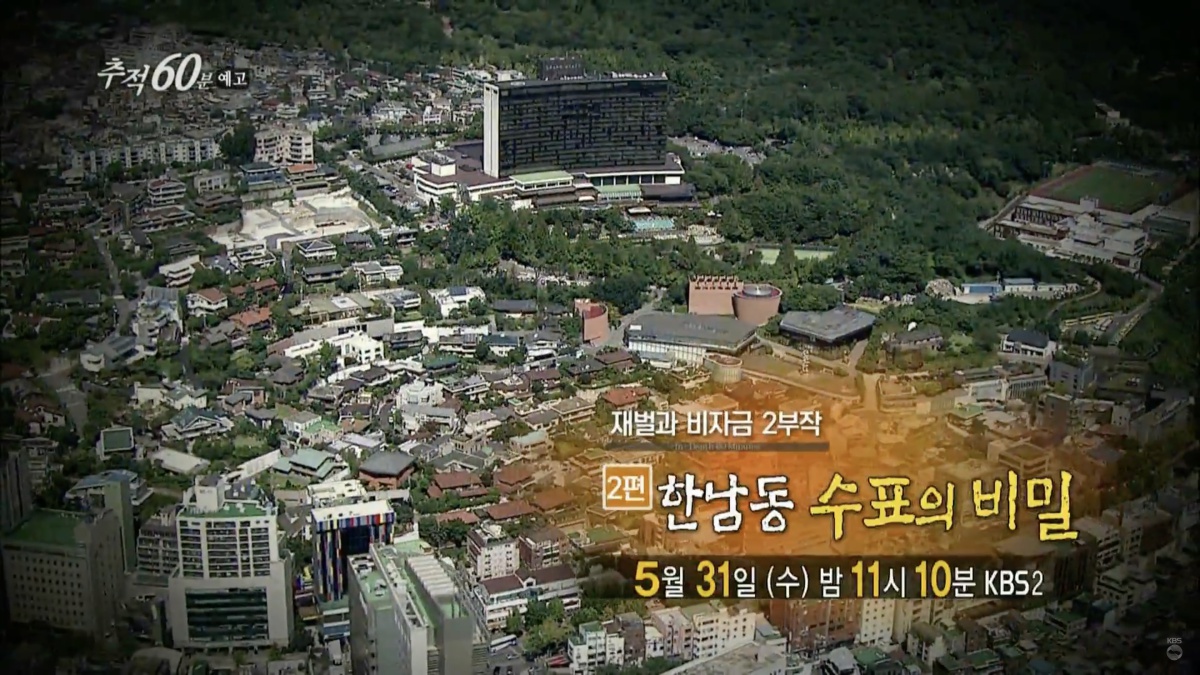 지난 달 31일 밤 방송된 KBS 2TV <추적60분 ? 한남동 수표의 비밀>은 2007년 김용철 변호사가 폭로했던 비자금의 존재를 다시 한 번 공론의 장으로 끄집어 냈다. 