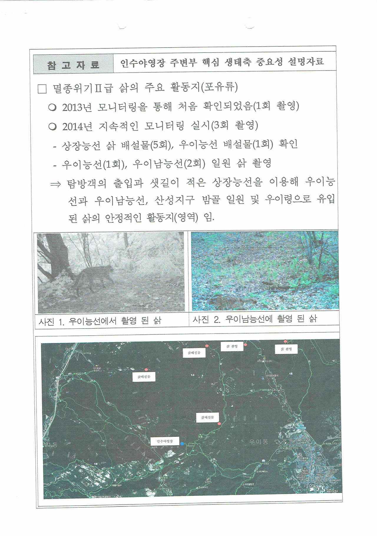  2014년 국립공원 북한산사무소는 기존 인수 야영장을 축소하며 그 근거로 이 일대에 멸종위귀종 2급 삵이 살고 있기 때문이라고 했으나 이번 사기막 야영장 계획에서는 내용이 누락됐다. 