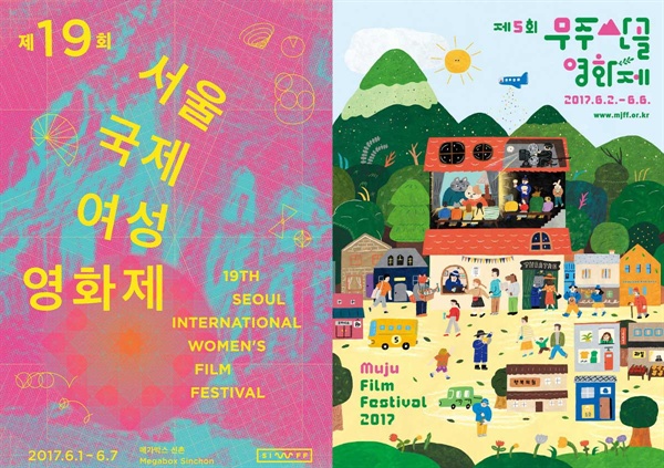  서울국제여성영화제, 무주산골영화제 포스터