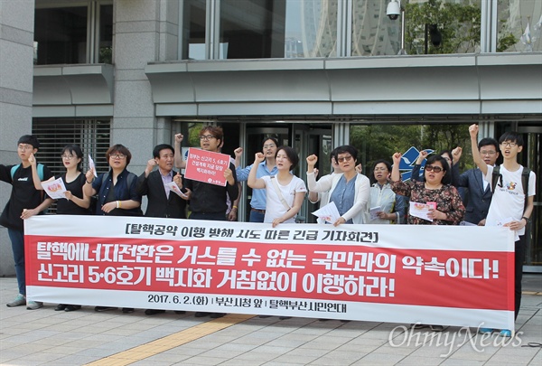 탈핵부산시민연대는 2일 오후 부산시청 광장에서 신고리 5·6호기 건설 중단 공약의 적극적인 이행을 촉구하는 기자회견을 개최했다. 