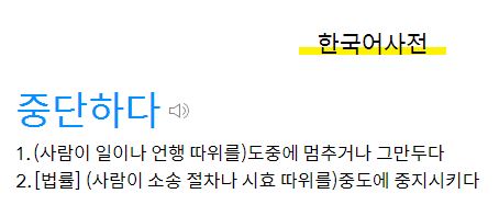  '중단하다'를 "멈추거나 그만두다"로 풀이한 고려대한국어대사전. 국어학자님, 그러면 '멈추다'나 '그만두다'는 무엇인지요?