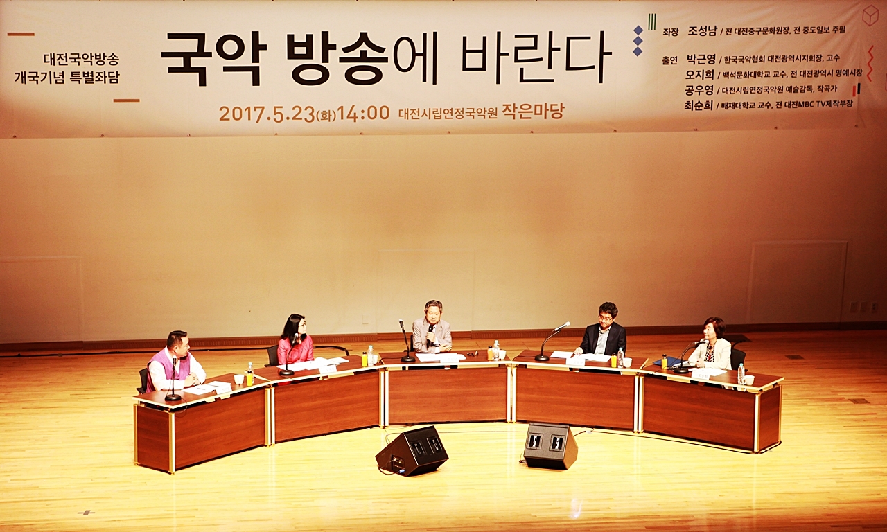 5월 23일 대전국악방송 개국을 기념하는 특별좌담회가 각계 전문가 5인을 모시고 대전시립연정국악원 소강당에서 개최되었다.