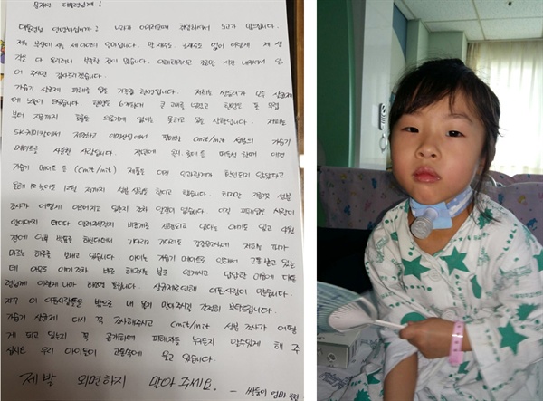 아이들을 재우고 밤 늦게 문재인 대통령에게 보내는 글을 써서 사진찍어 보내온 편지(왼쪽) 오른쪽 목에 구멍을 내서 호흡하고 가래를 뽑아내야 하는 나원이의 서울대병원 입원모습(오른쪽)