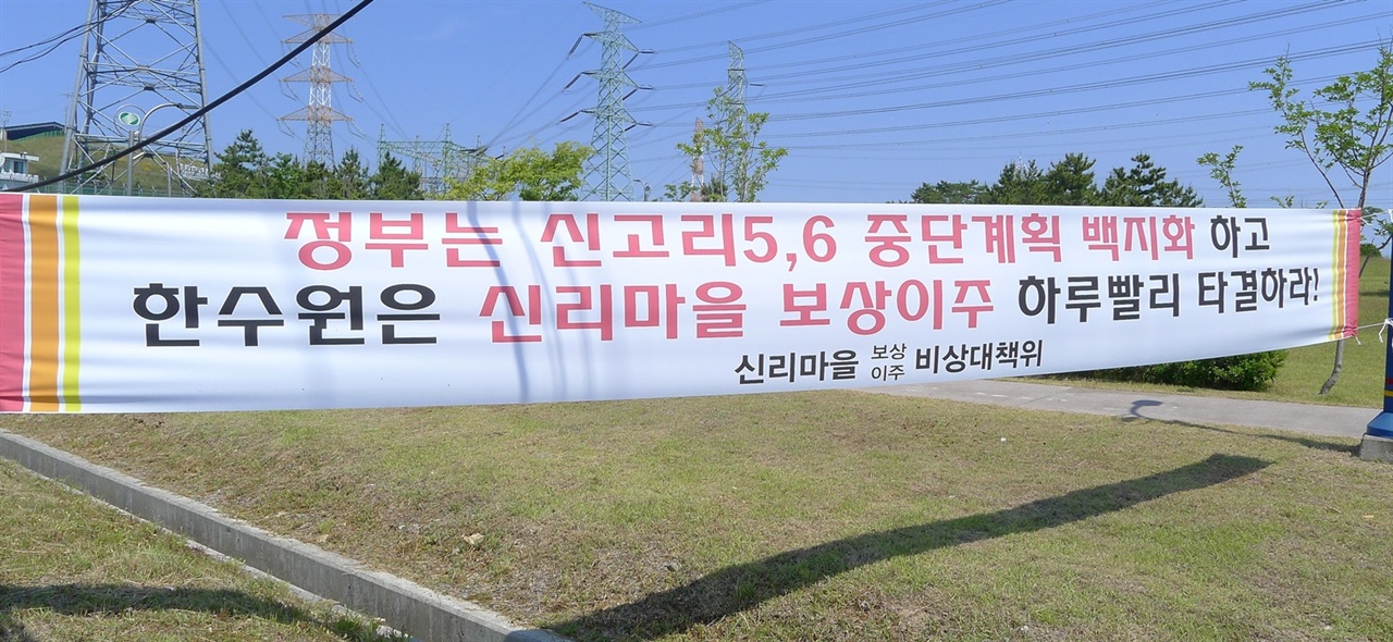 한국수력발전을 대상으로 '하루빨리' 보상이주를 원하는 신리마을 주민들의 요구.  .